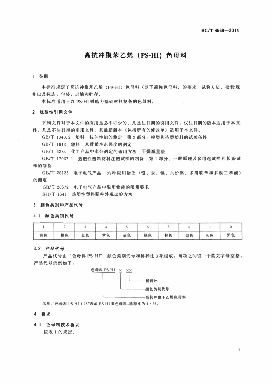 HGT 4669-2014 高抗冲聚苯乙烯(PS-HI)色母料.pdf_第3页