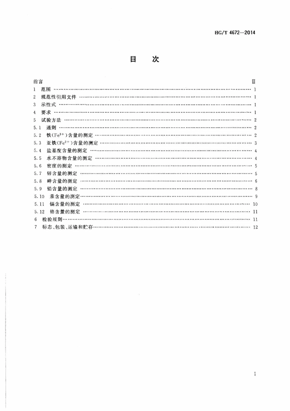HGT 4672-2022 水处理剂聚氯化铁.pdf_第2页