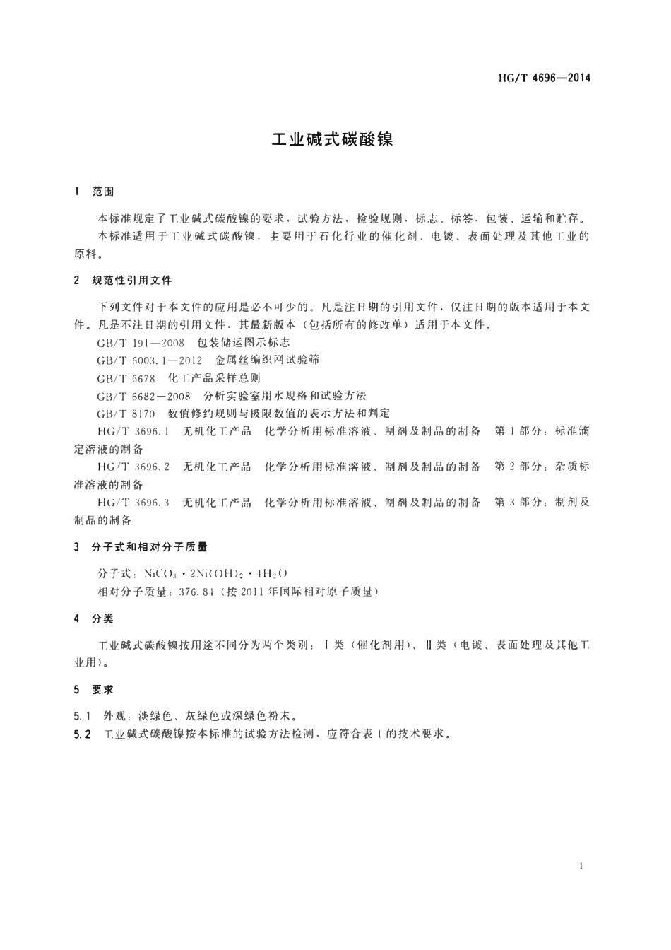HGT 4696-2014 工业碱式碳酸镍.pdf_第3页
