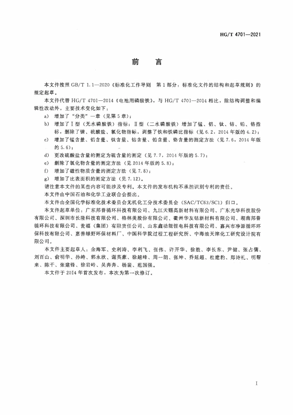 HGT 4701-2021 电池用磷酸铁.pdf_第2页