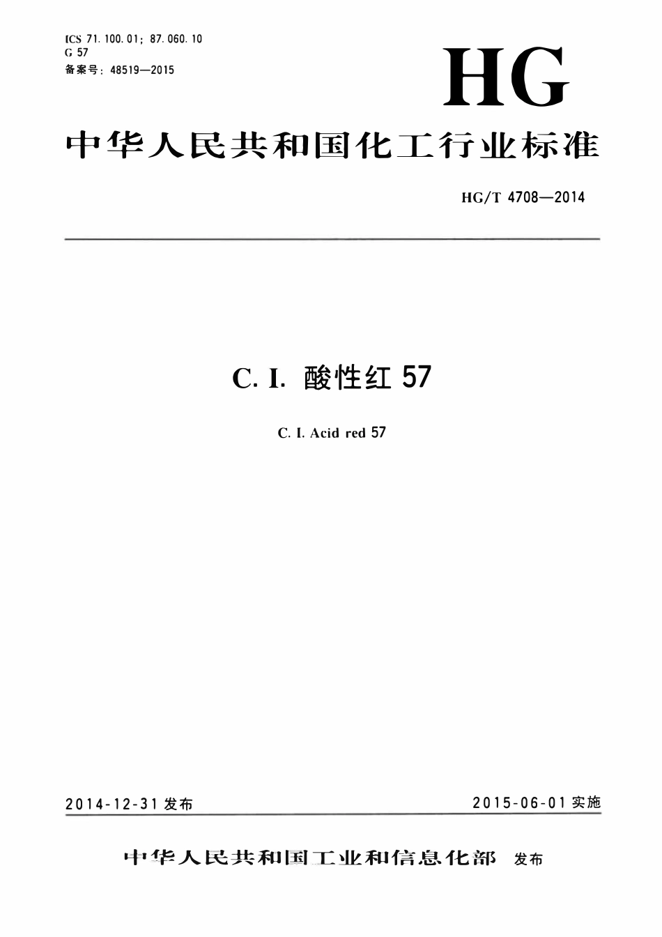 HGT 4708-2014 C.I.酸性红57.pdf_第1页
