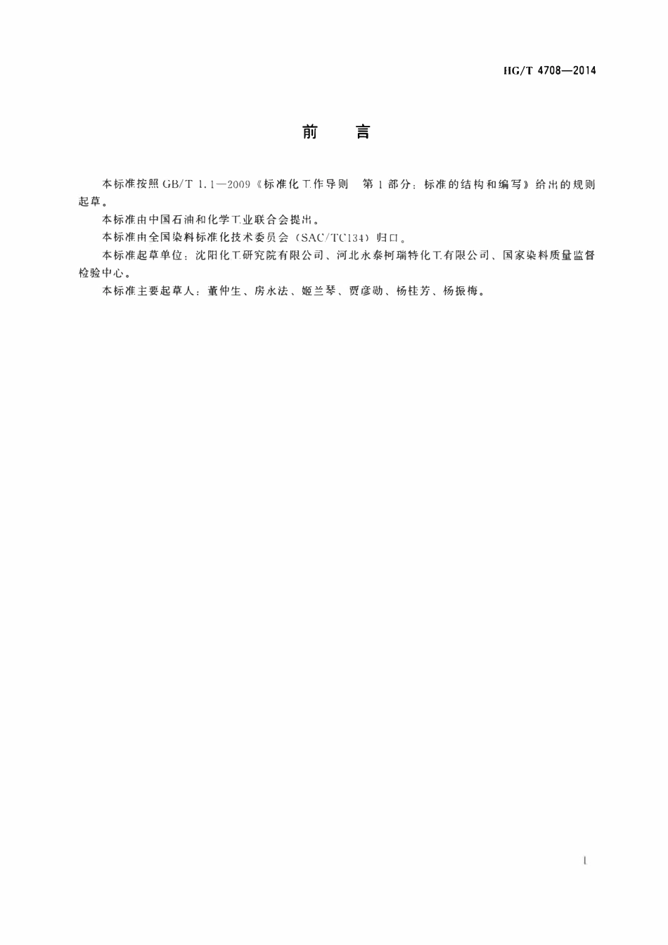 HGT 4708-2014 C.I.酸性红57.pdf_第2页