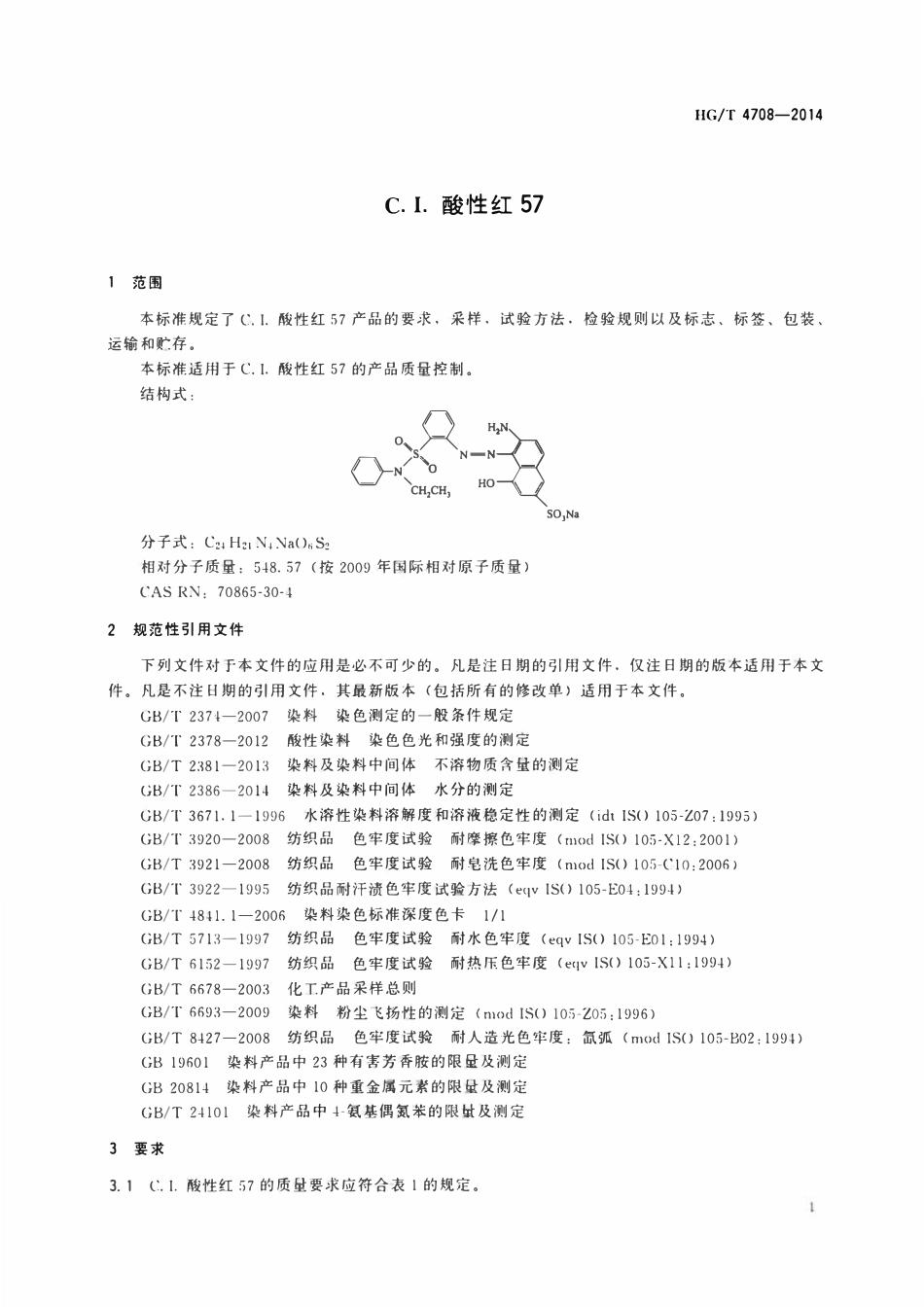 HGT 4708-2014 C.I.酸性红57.pdf_第3页
