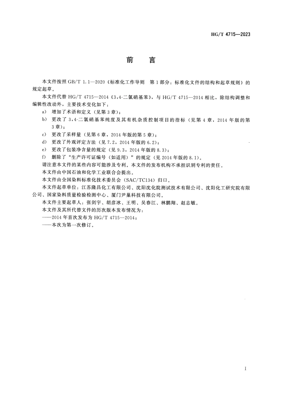 HGT 4715-2023 3,4-二氯硝基苯.pdf_第2页