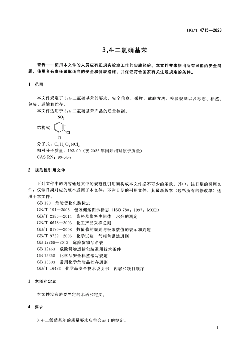 HGT 4715-2023 3,4-二氯硝基苯.pdf_第3页
