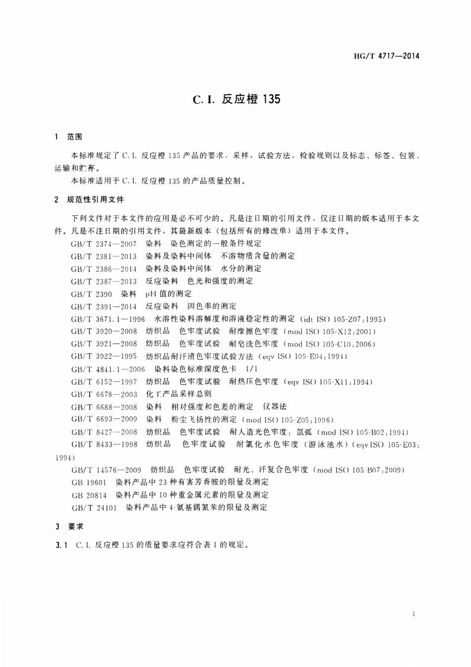 HGT 4717-2014 C.I.反应橙135.pdf_第3页