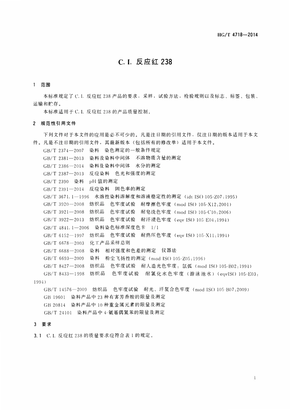 HGT 4718-2014 C.I.反应红238.pdf_第3页