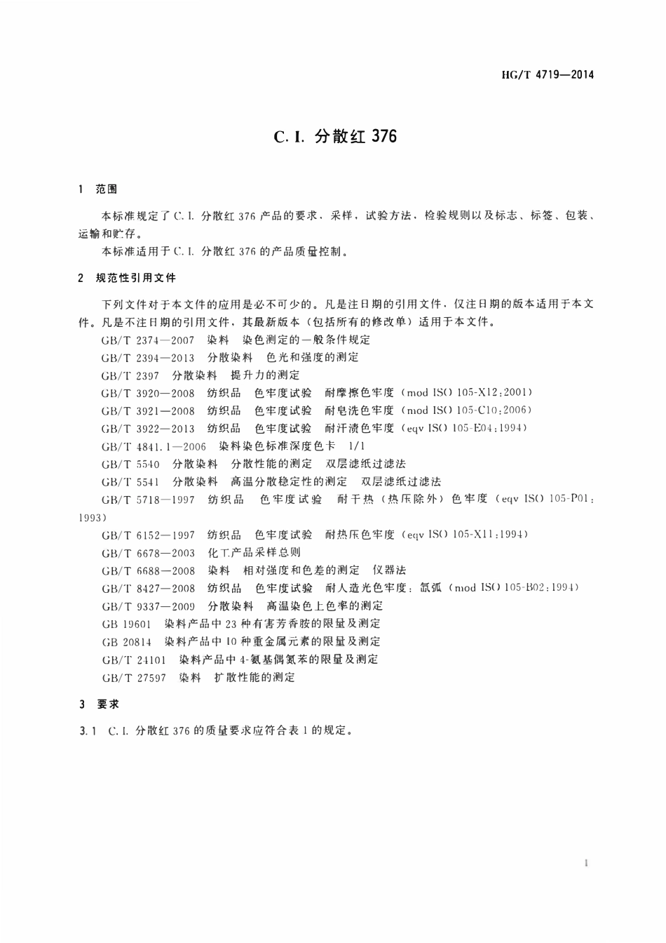 HGT 4719-2014 C.I.分散红376.pdf_第3页