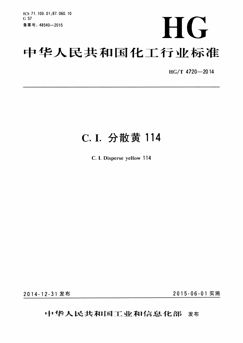 HGT 4720-2014 C.I.分散黄114.pdf_第1页