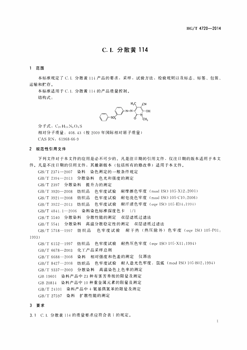 HGT 4720-2014 C.I.分散黄114.pdf_第3页