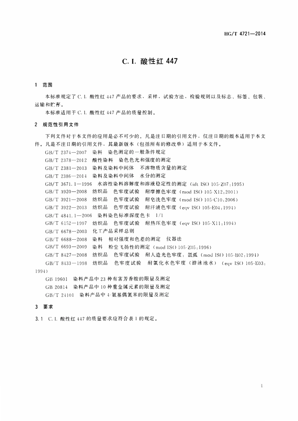 HGT 4721-2014 C.I.酸性红447.pdf_第3页