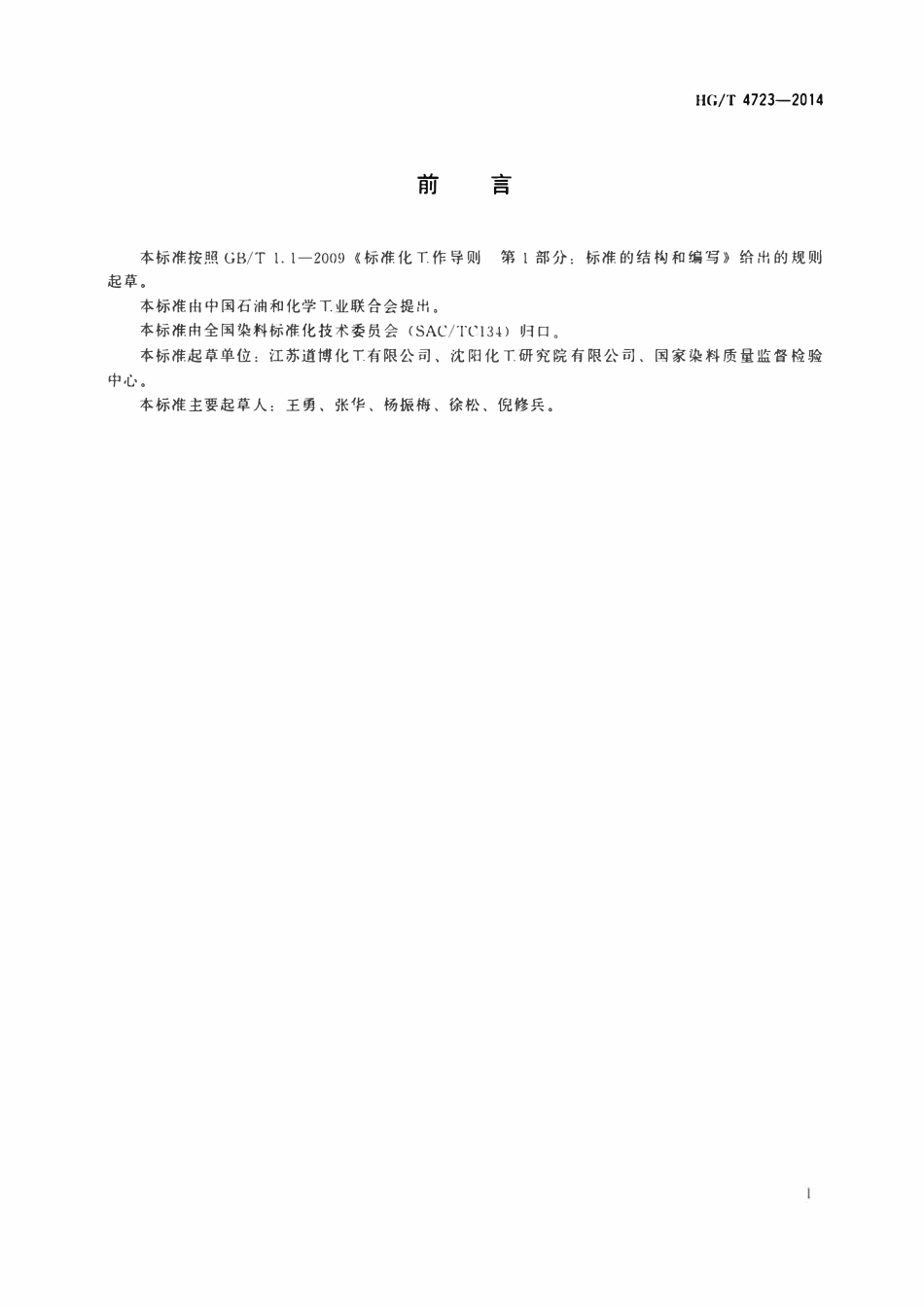 HGT 4723-2014 C.I.溶剂黄176.pdf_第2页