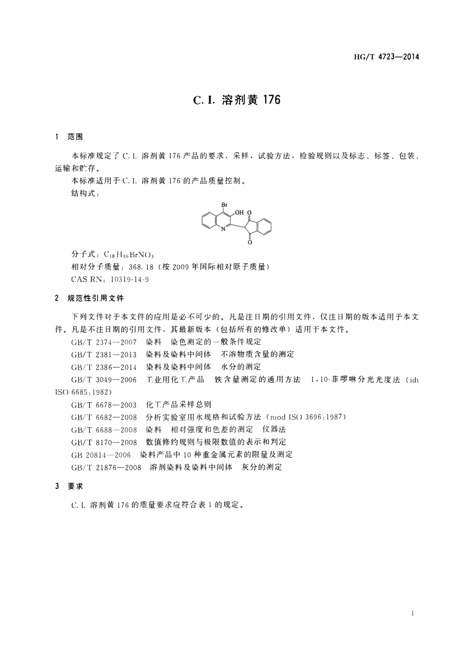 HGT 4723-2014 C.I.溶剂黄176.pdf_第3页