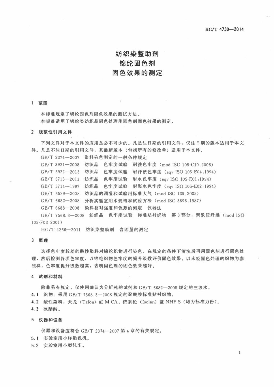 HGT 4730-2014 纺织染整助剂锦纶固色剂固色效果的测定.pdf_第3页