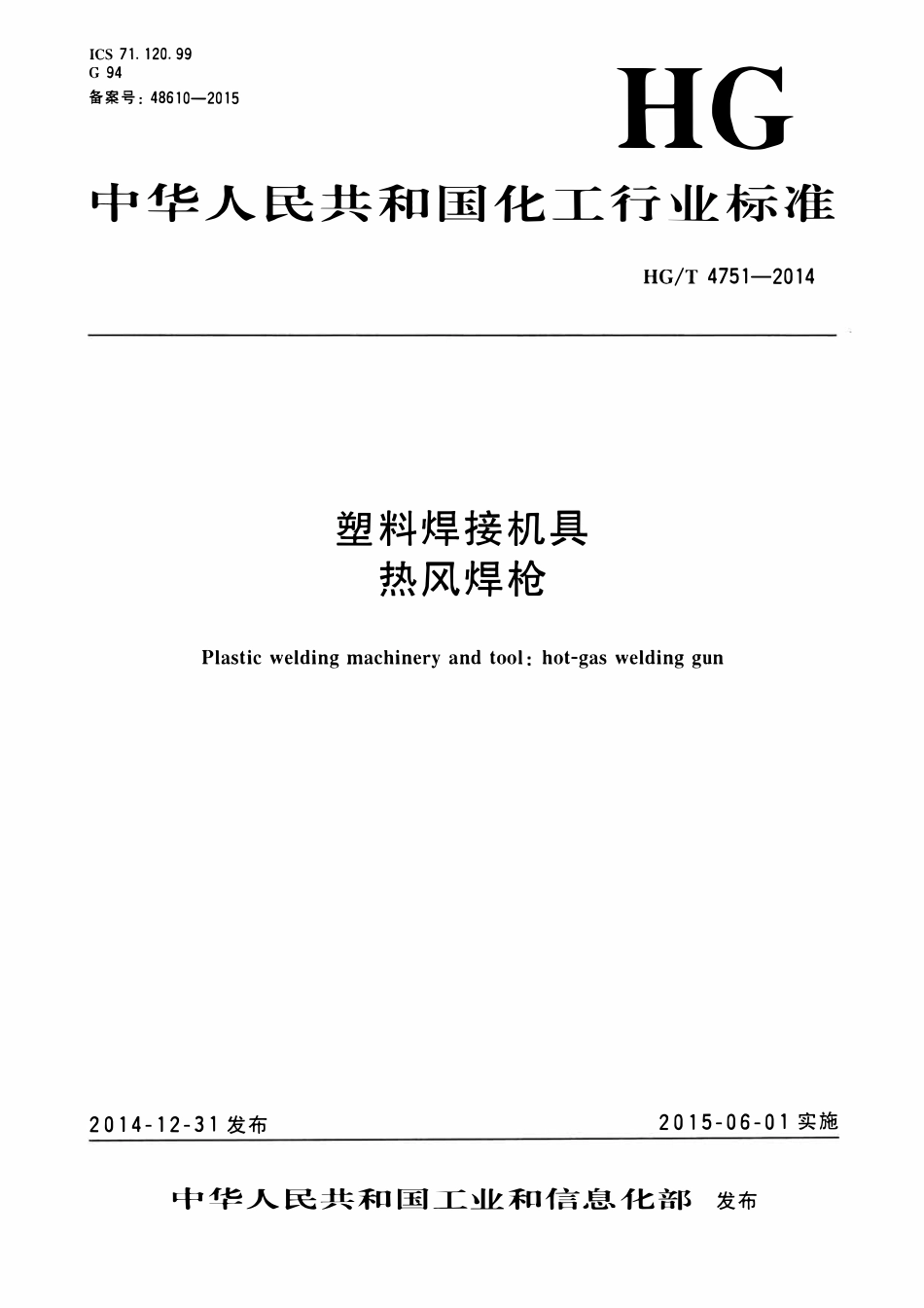 HGT 4751-2014 塑料焊接机具 热风焊枪.pdf_第1页