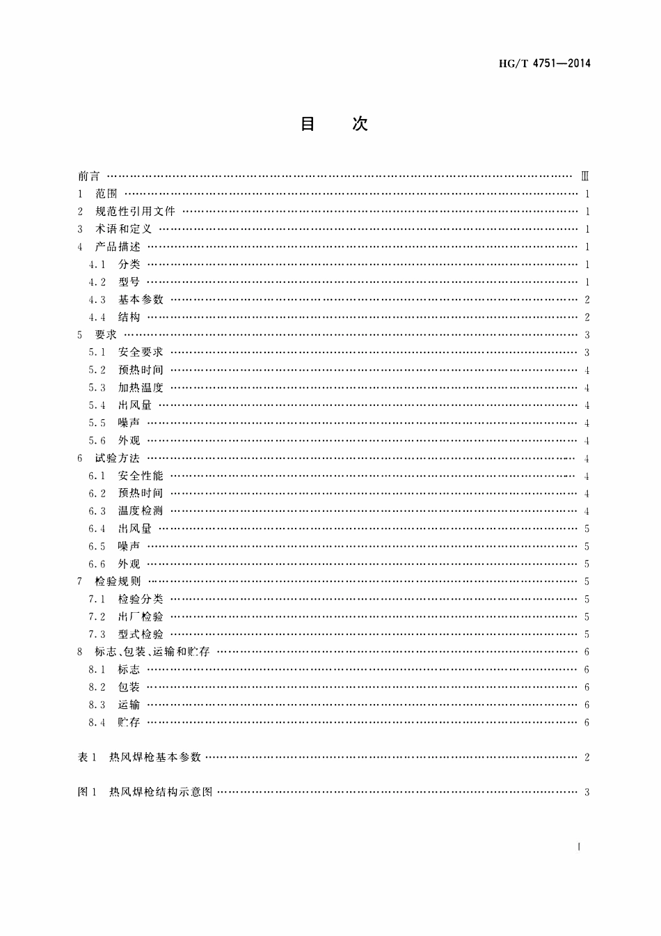 HGT 4751-2014 塑料焊接机具 热风焊枪.pdf_第2页