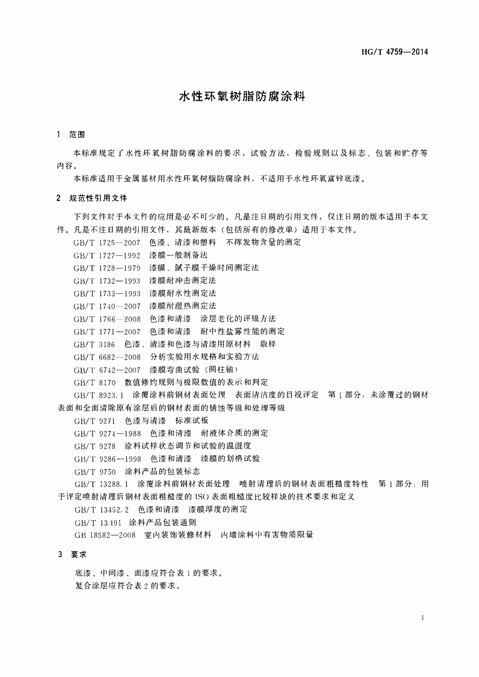 HGT 4759-2014 水性环氧树脂防腐涂料.pdf_第3页