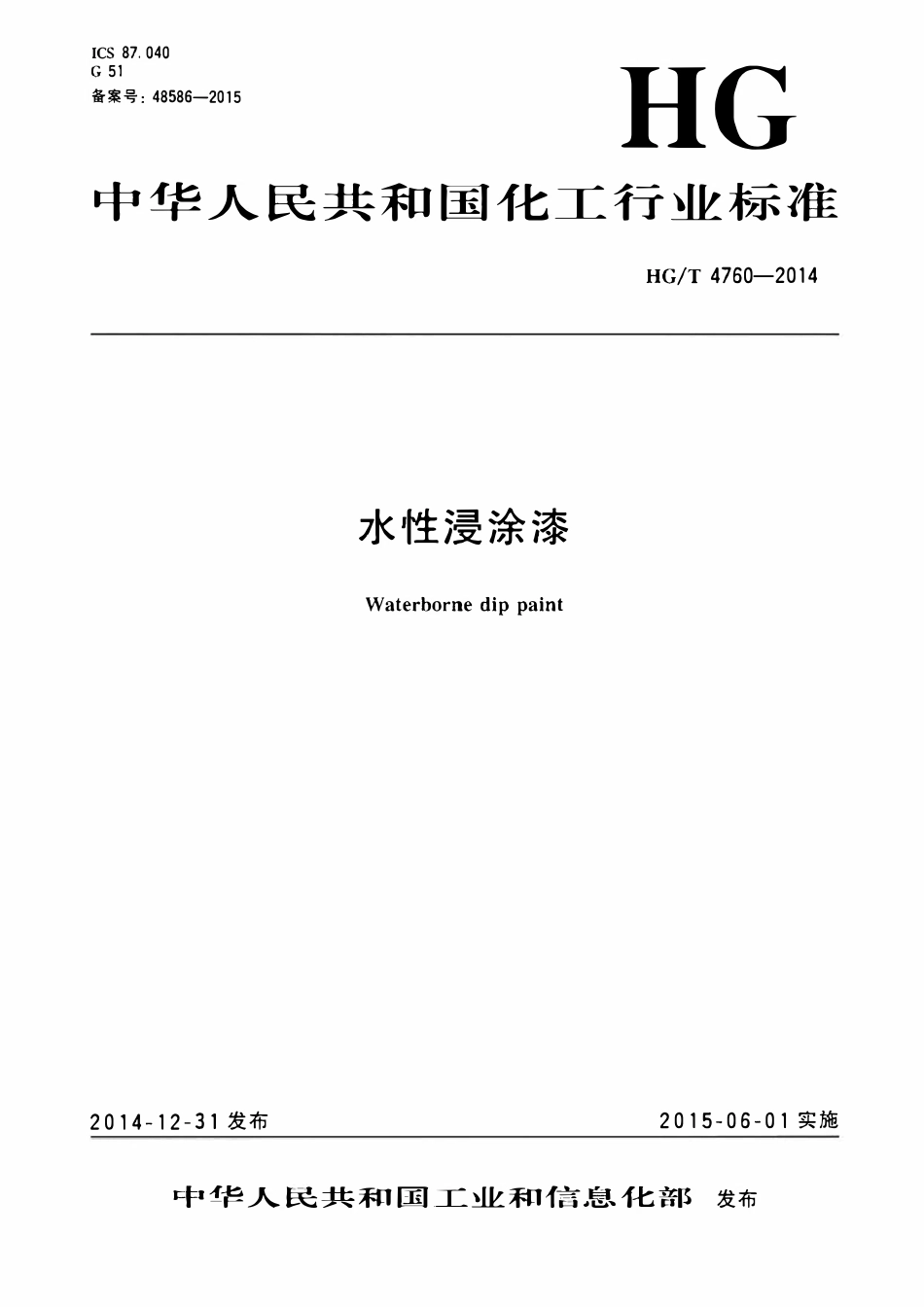 HGT 4760-2014 水性浸涂漆.pdf_第1页