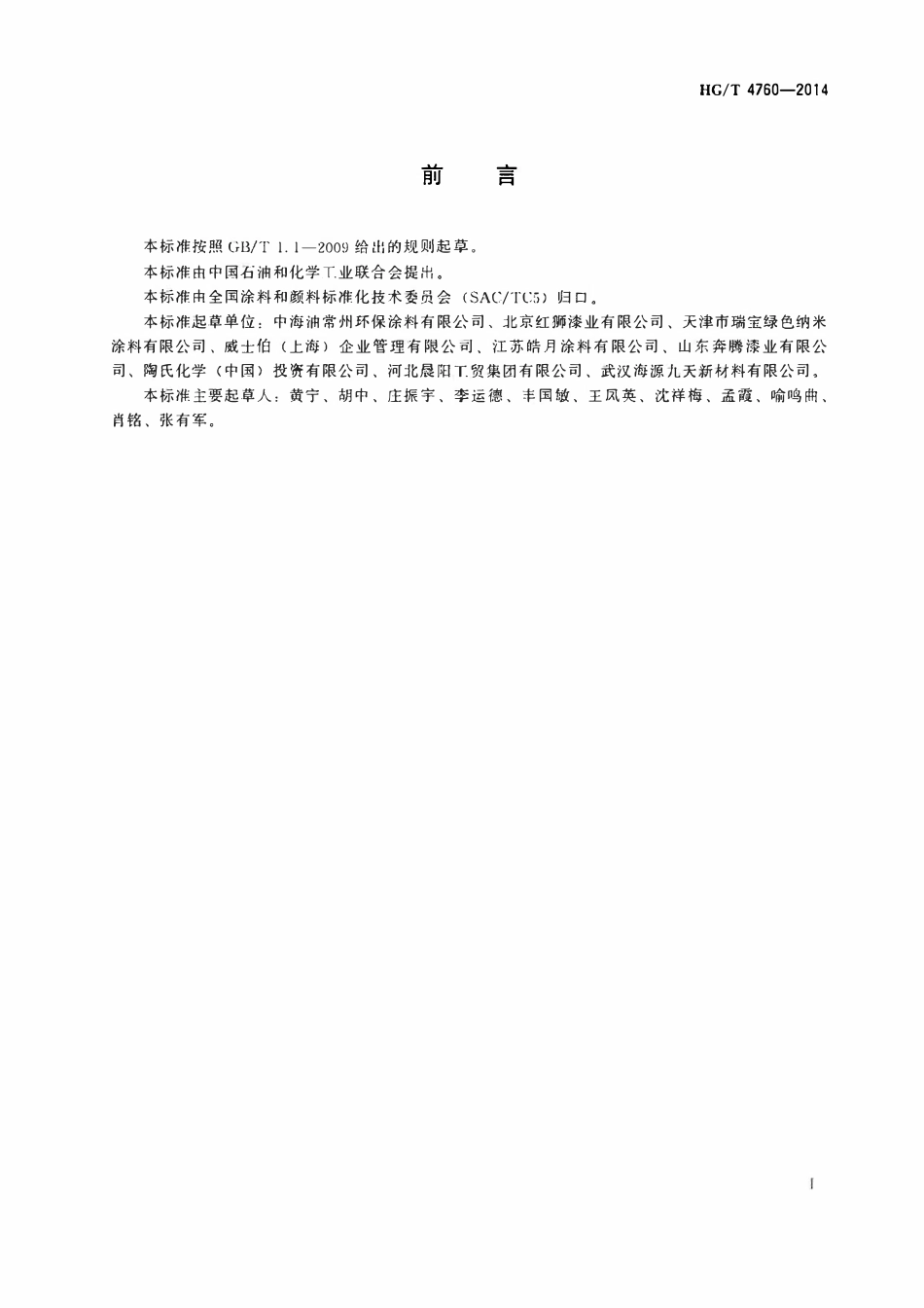 HGT 4760-2014 水性浸涂漆.pdf_第2页
