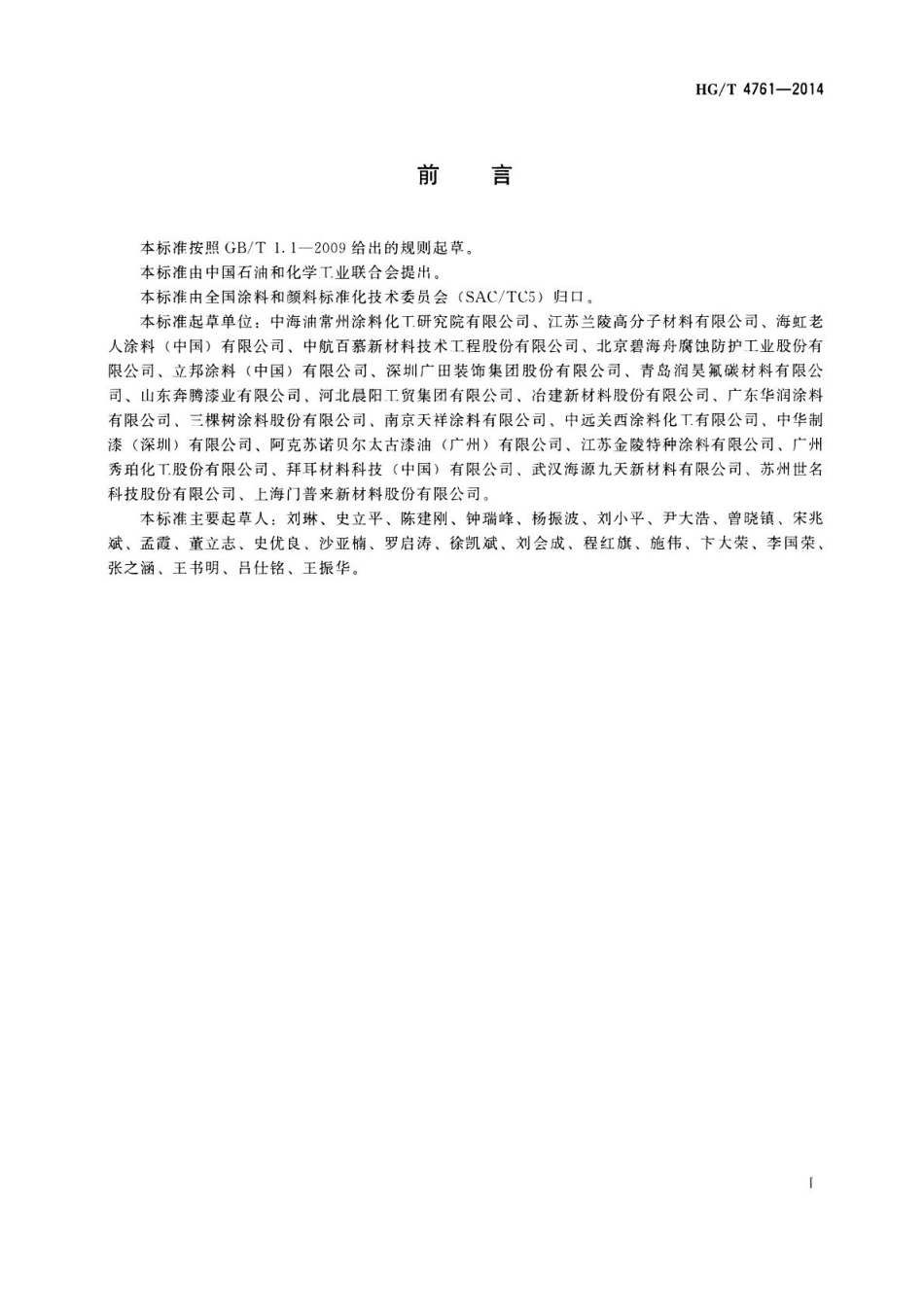 HGT 4761-2014 水性聚氨酯涂料.pdf_第2页