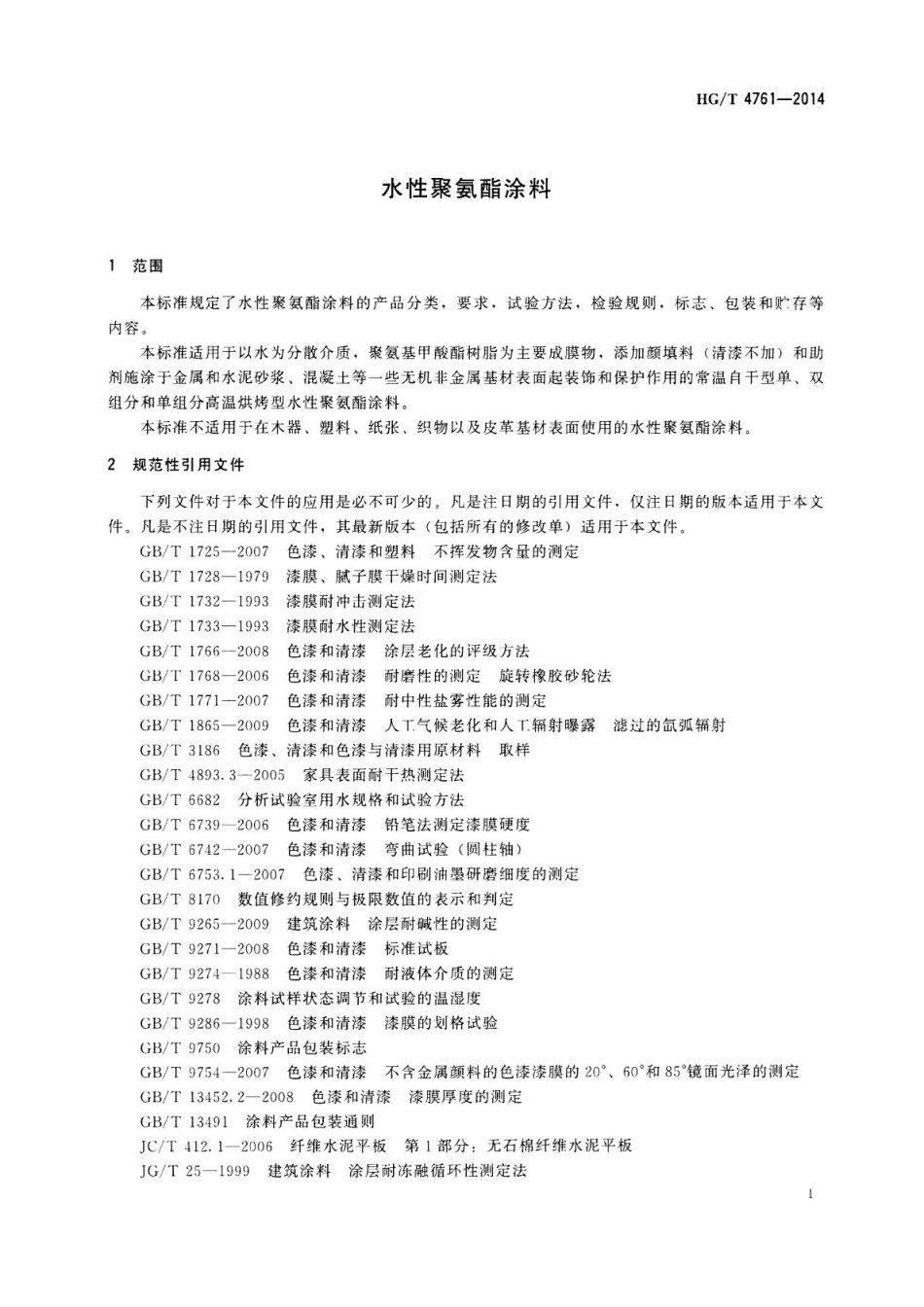HGT 4761-2014 水性聚氨酯涂料.pdf_第3页