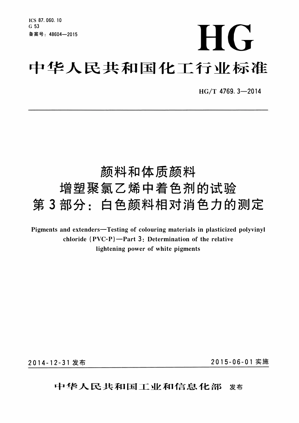 HGT 4769.3-2014 颜料和体质颜料增塑聚氯乙烯中着色剂的试验第3部分:白色颜料相对消色力的测定.pdf_第1页