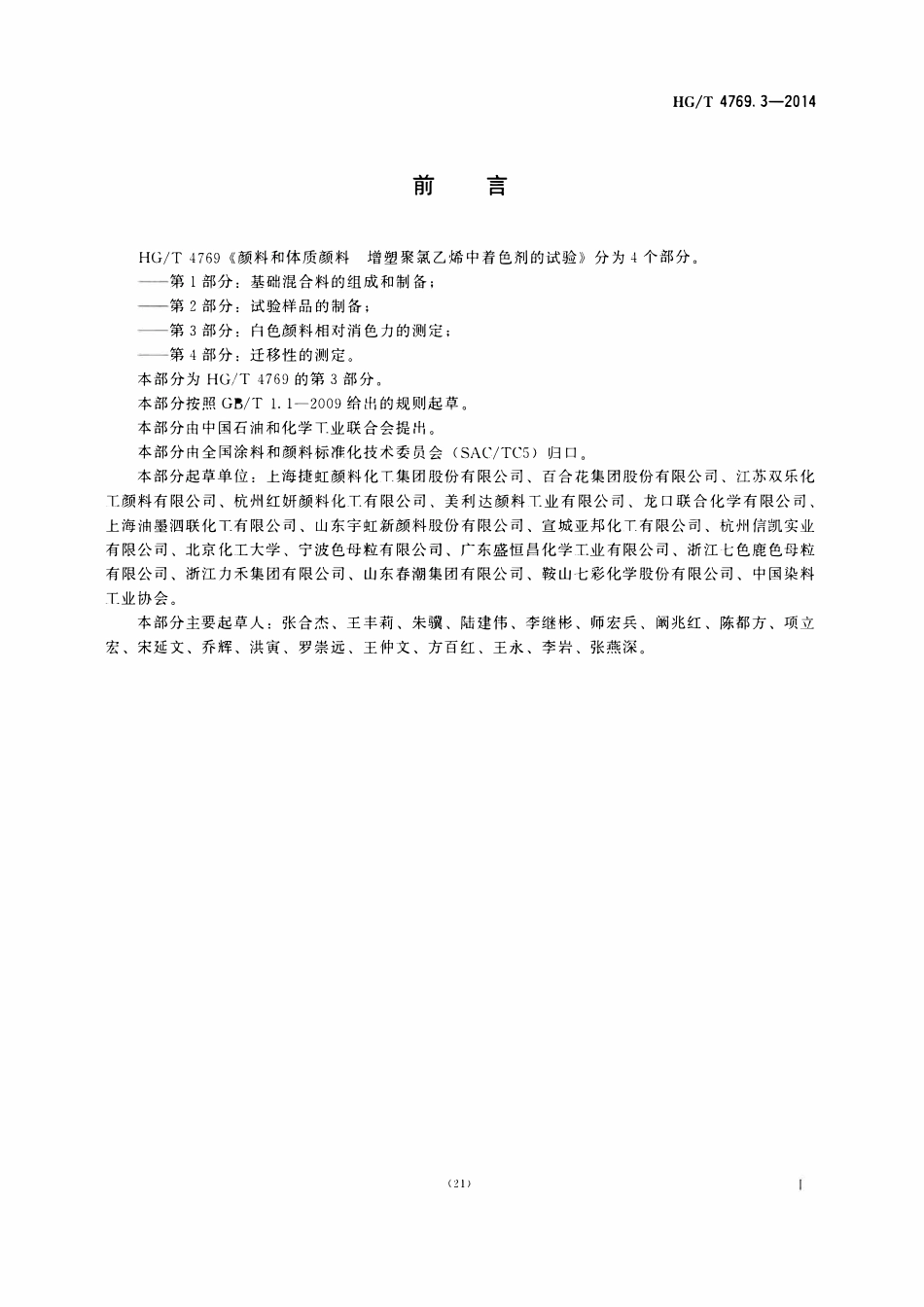 HGT 4769.3-2014 颜料和体质颜料增塑聚氯乙烯中着色剂的试验第3部分:白色颜料相对消色力的测定.pdf_第2页
