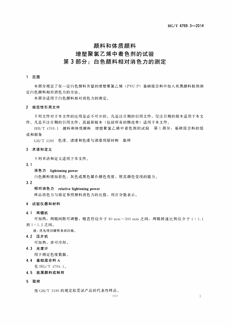 HGT 4769.3-2014 颜料和体质颜料增塑聚氯乙烯中着色剂的试验第3部分:白色颜料相对消色力的测定.pdf_第3页