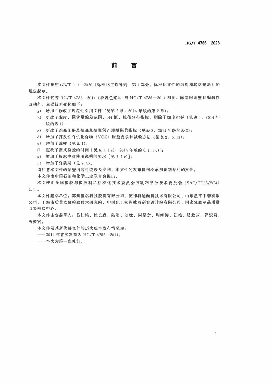 HGT 4786-2023 胶乳色浆.pdf_第2页