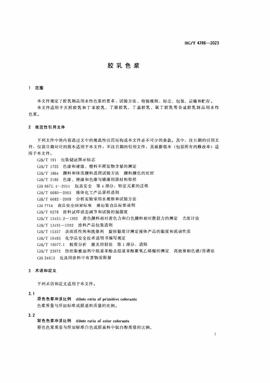 HGT 4786-2023 胶乳色浆.pdf_第3页