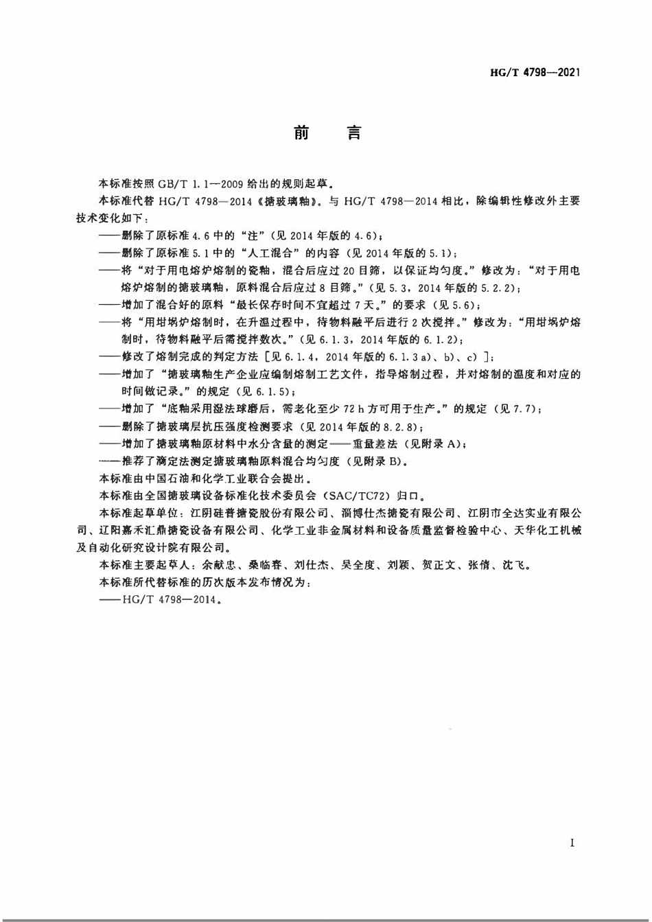HGT 4798-2021 搪玻璃釉.pdf_第2页