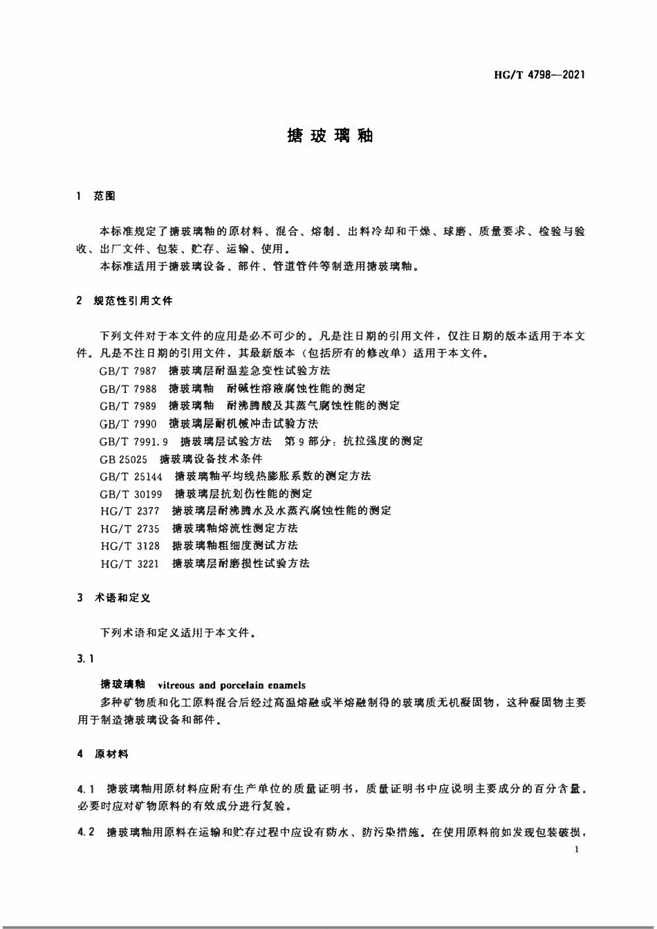 HGT 4798-2021 搪玻璃釉.pdf_第3页