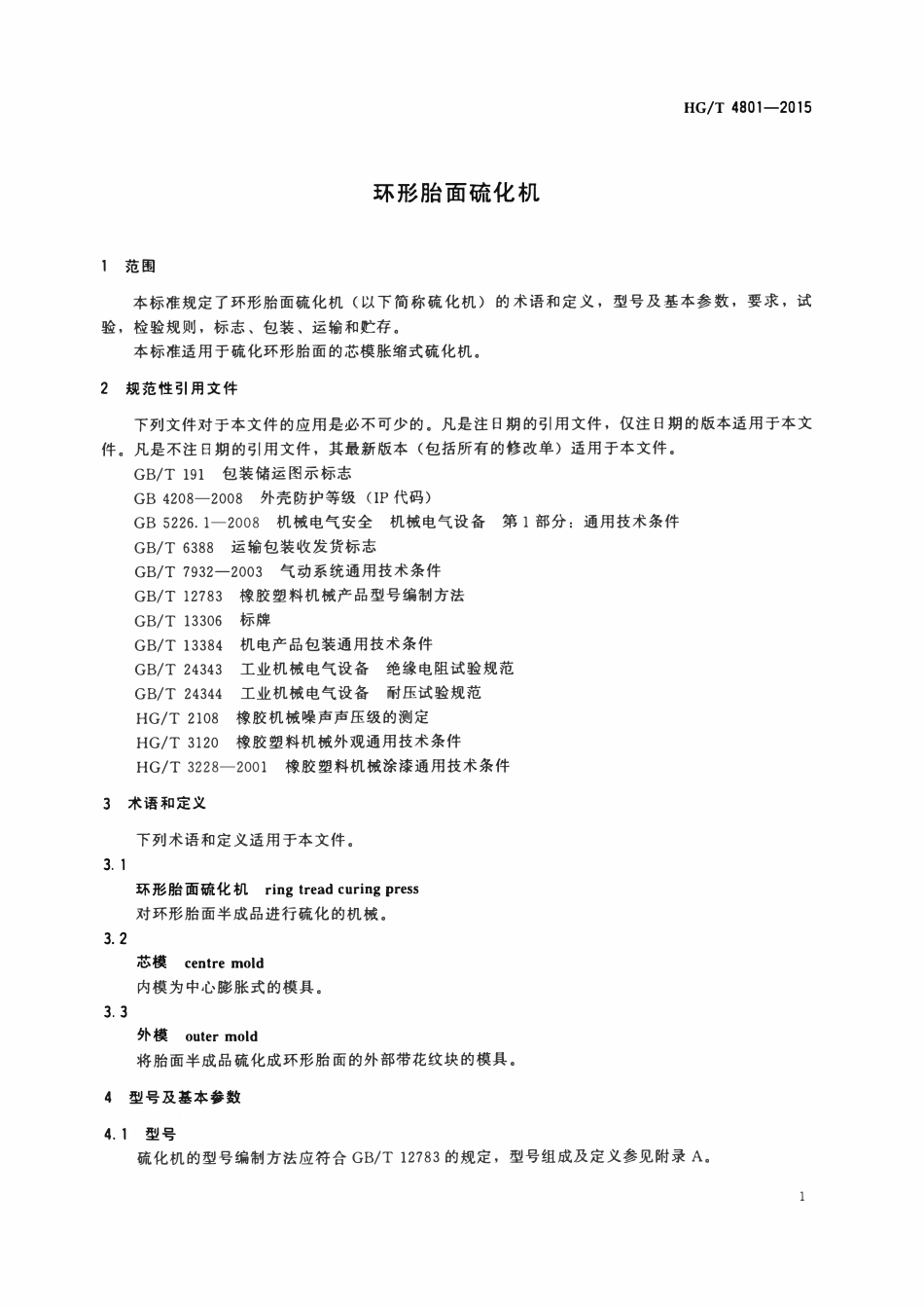 HGT 4801-2015 环形胎面硫化机.pdf_第3页