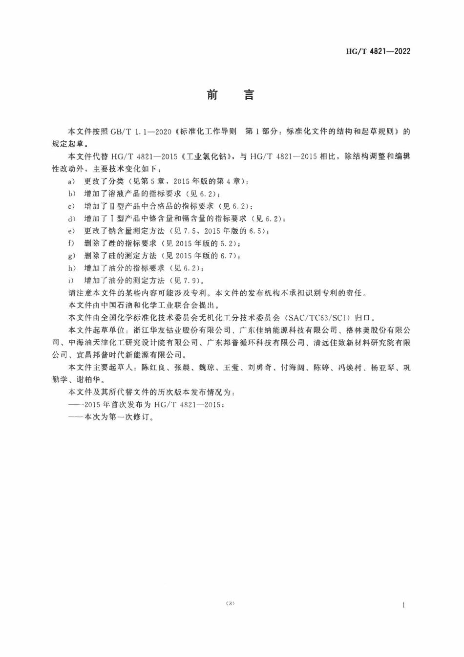HGT 4821-2022 工业氯化钴.pdf_第2页