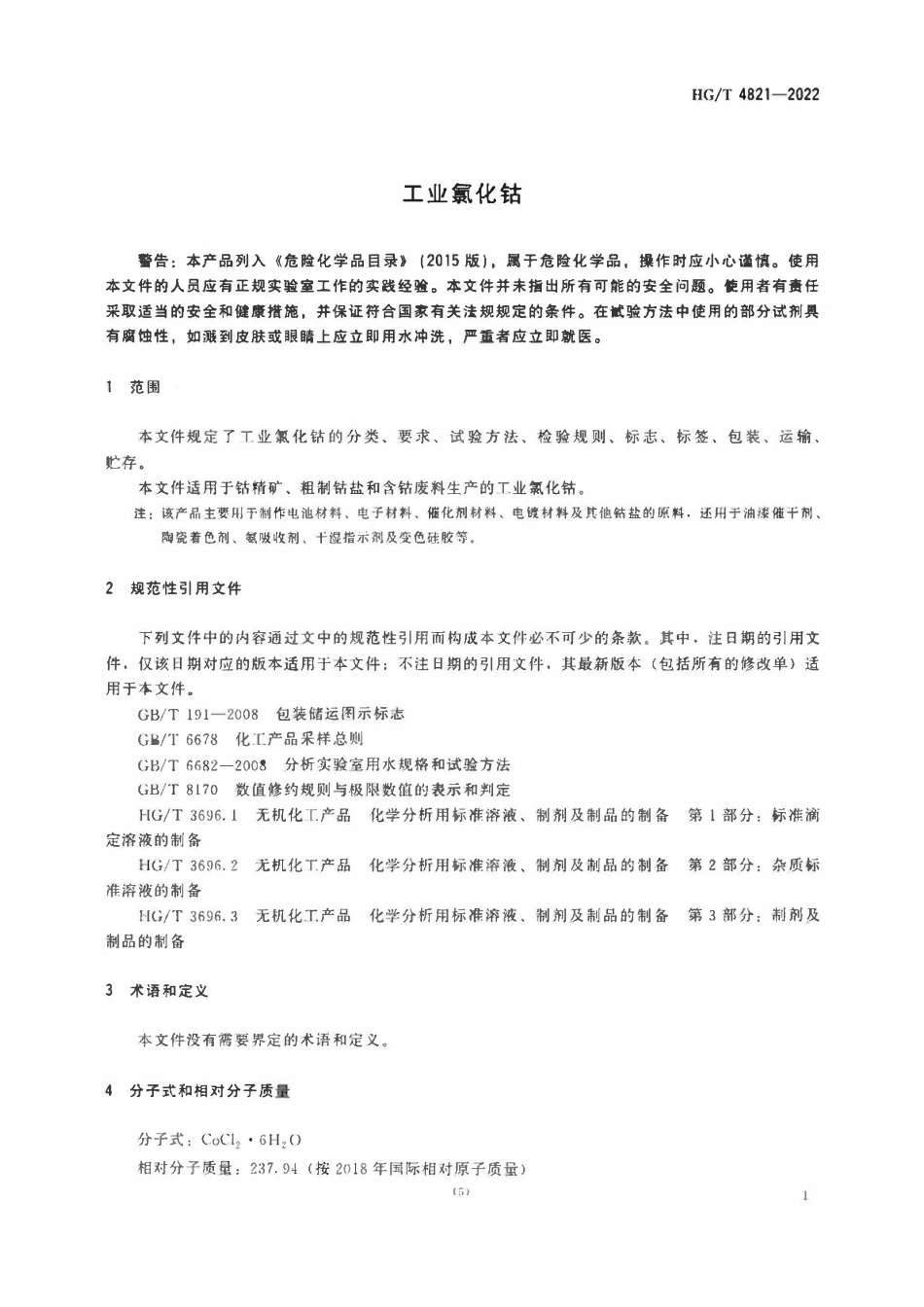 HGT 4821-2022 工业氯化钴.pdf_第3页