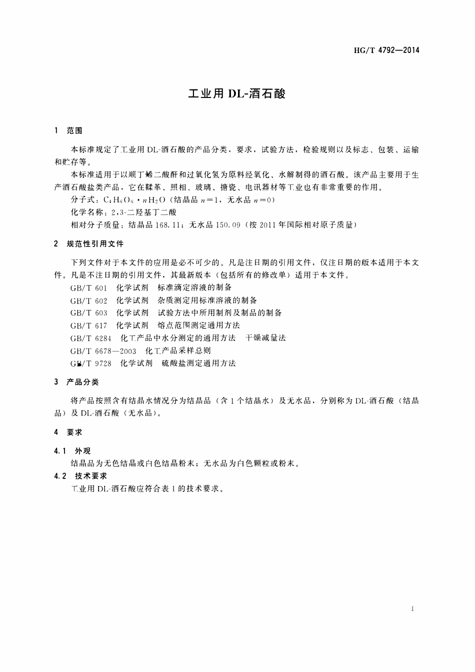 HGT 4792-2014 工业用DL-酒石酸(OCR).pdf_第3页