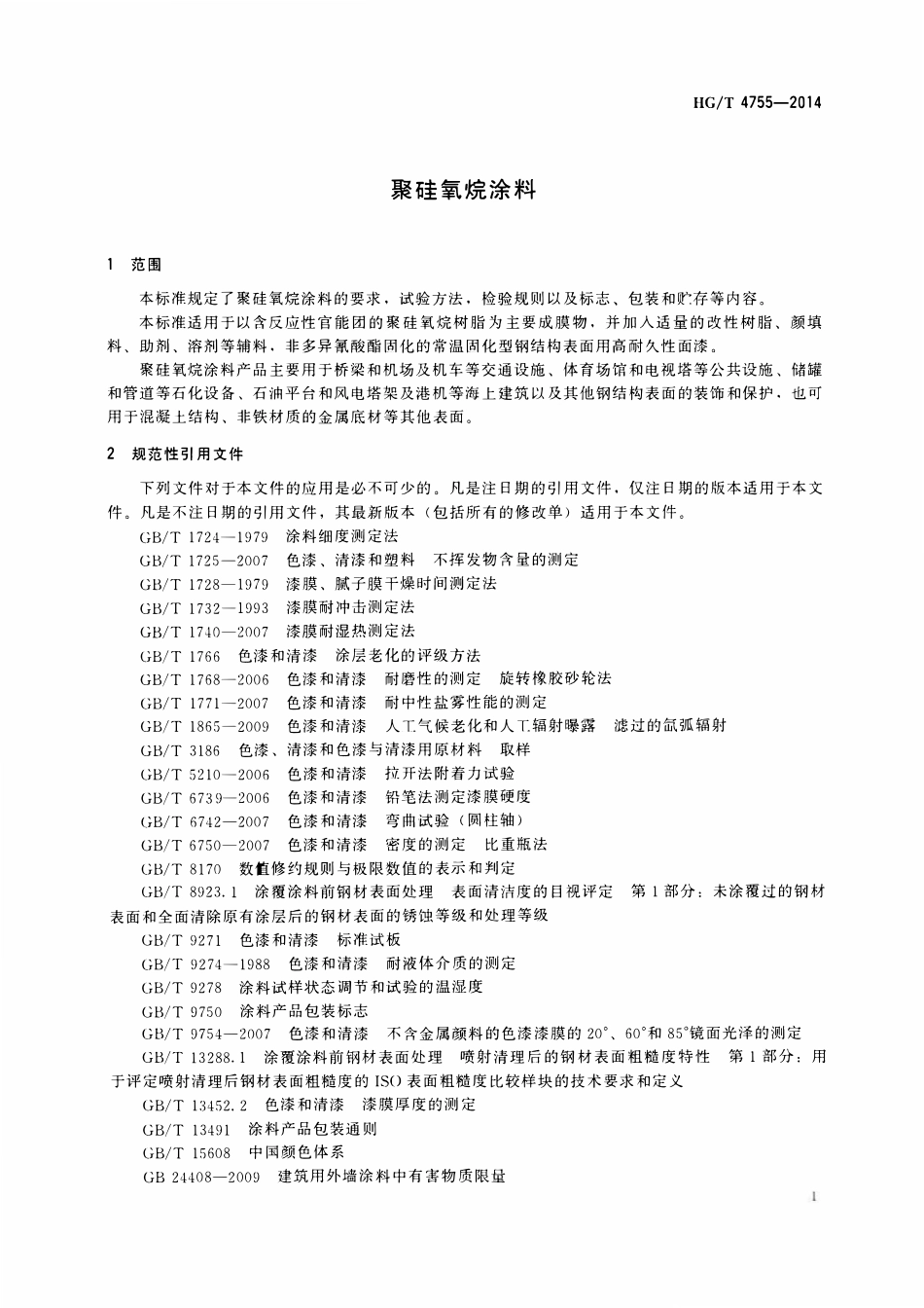 HGT 4755-2014 聚硅氧烷涂料(OCR).pdf_第3页
