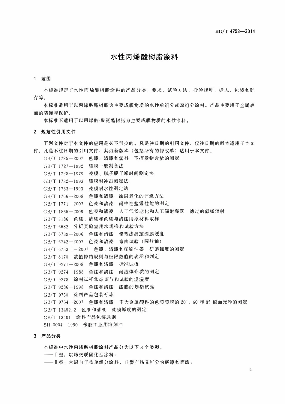 HGT 4758-2014 水性丙烯酸树脂涂料(OCR).pdf_第3页