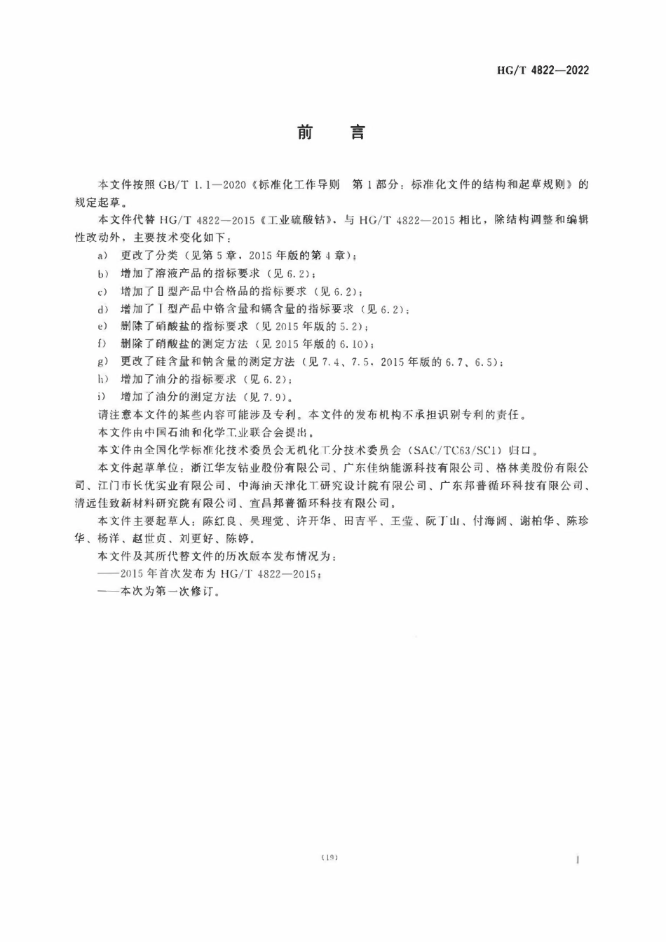 HGT 4822-2022 工业硫酸钴.pdf_第2页