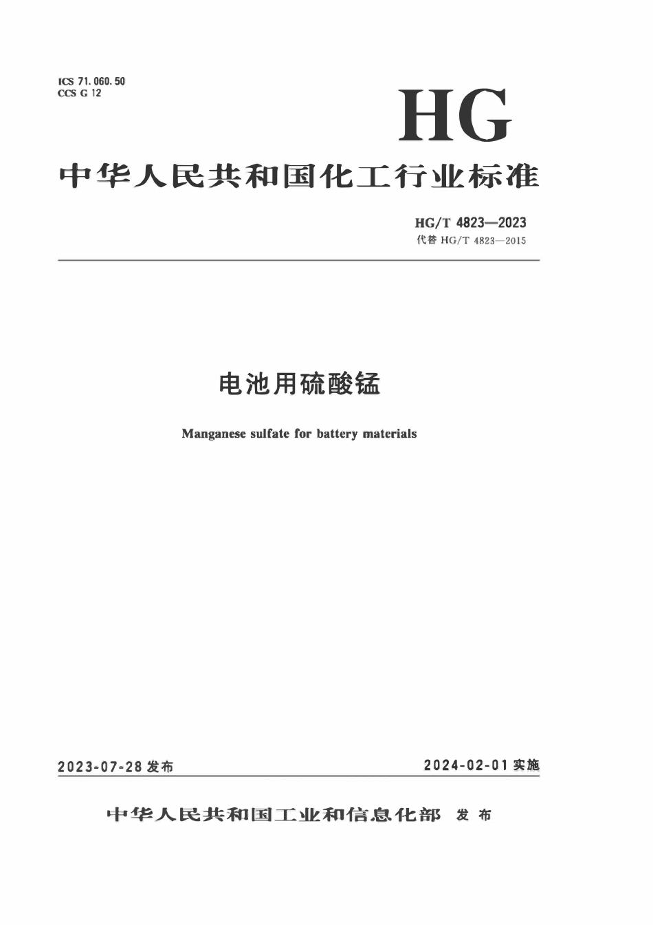 HGT 4823-2023 电池用硫酸锰.pdf_第1页