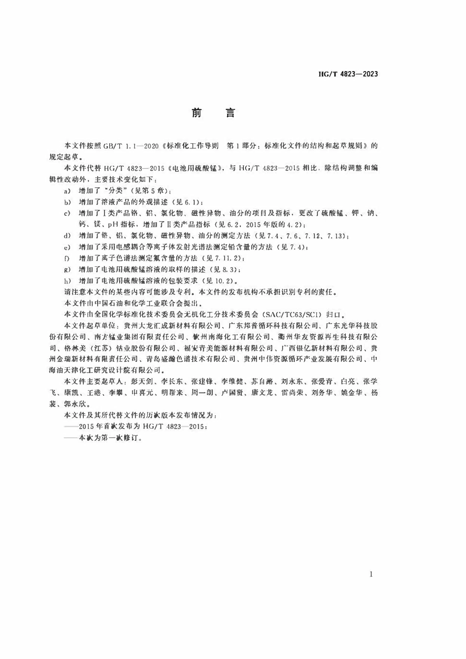 HGT 4823-2023 电池用硫酸锰.pdf_第2页