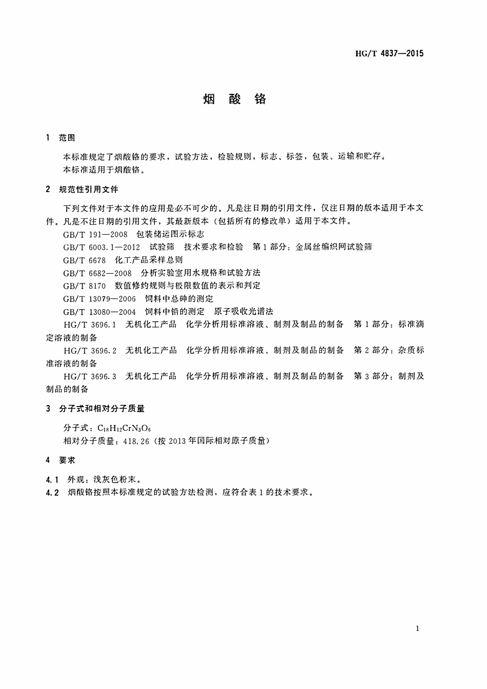 HGT 4837-2015 烟酸铬.pdf_第3页