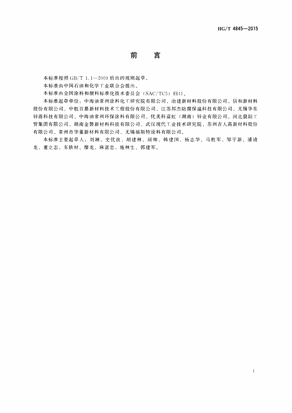 HGT 4845-2015 冷涂锌涂料.pdf_第2页