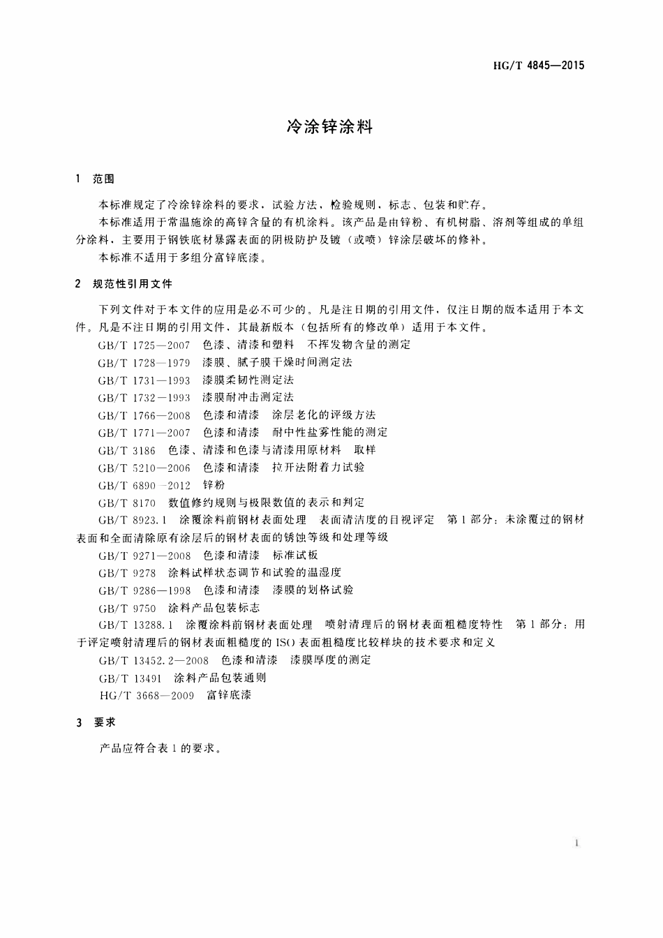 HGT 4845-2015 冷涂锌涂料.pdf_第3页