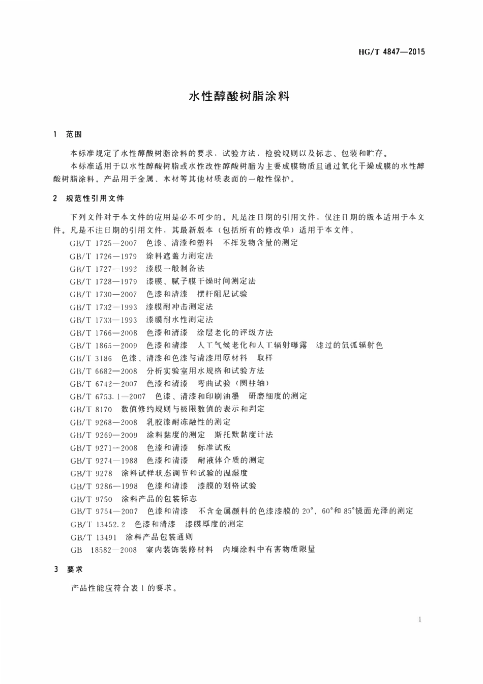 HGT 4847-2015 水性醇酸树脂涂料.pdf_第3页