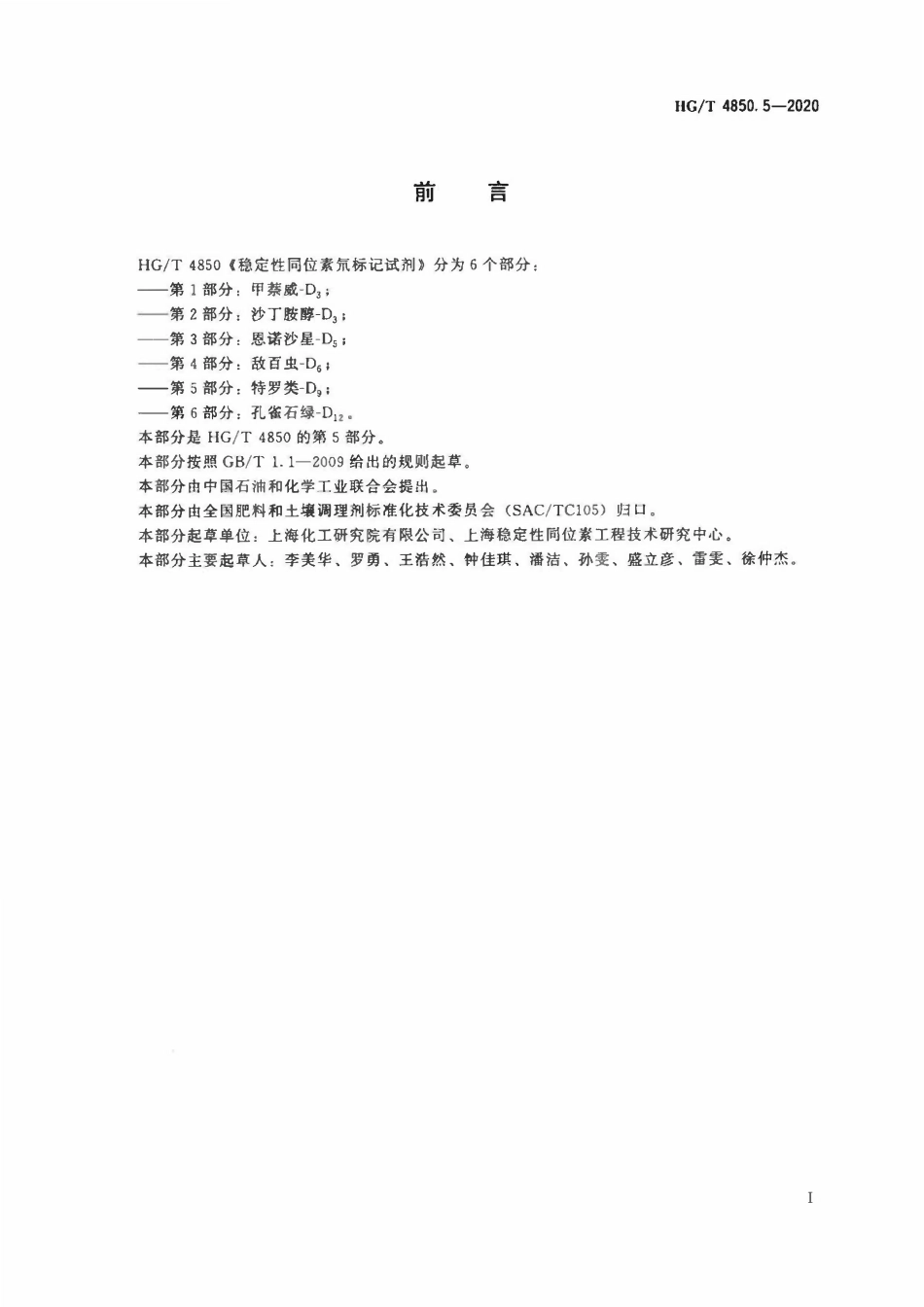 HGT 4850.5-2020 稳定性同位素氘标记试剂第5部分:特罗类-D9.pdf_第2页