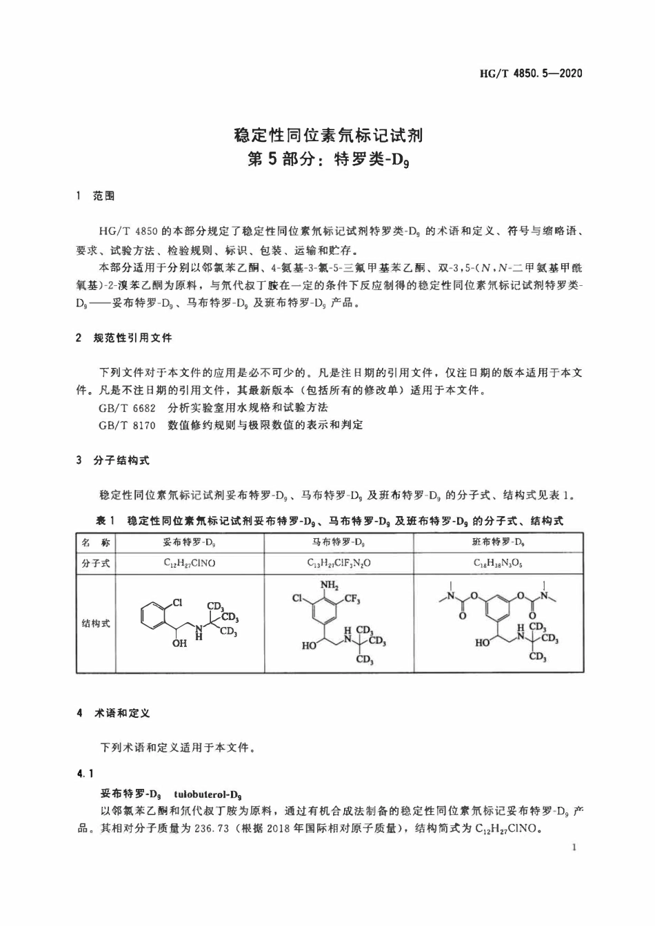 HGT 4850.5-2020 稳定性同位素氘标记试剂第5部分:特罗类-D9.pdf_第3页