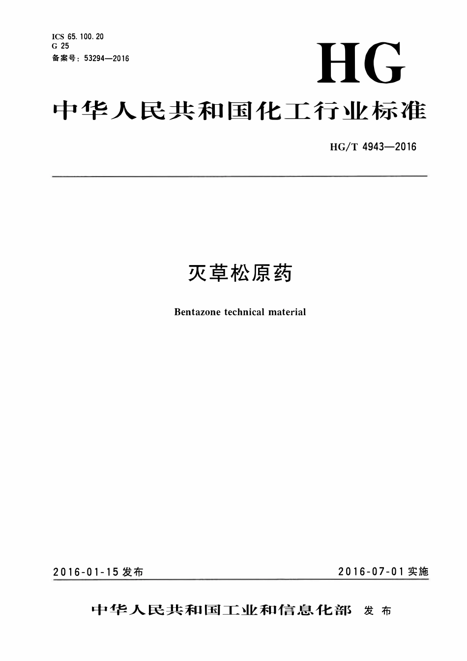HGT 4943-2016 灭草松原药.pdf_第1页