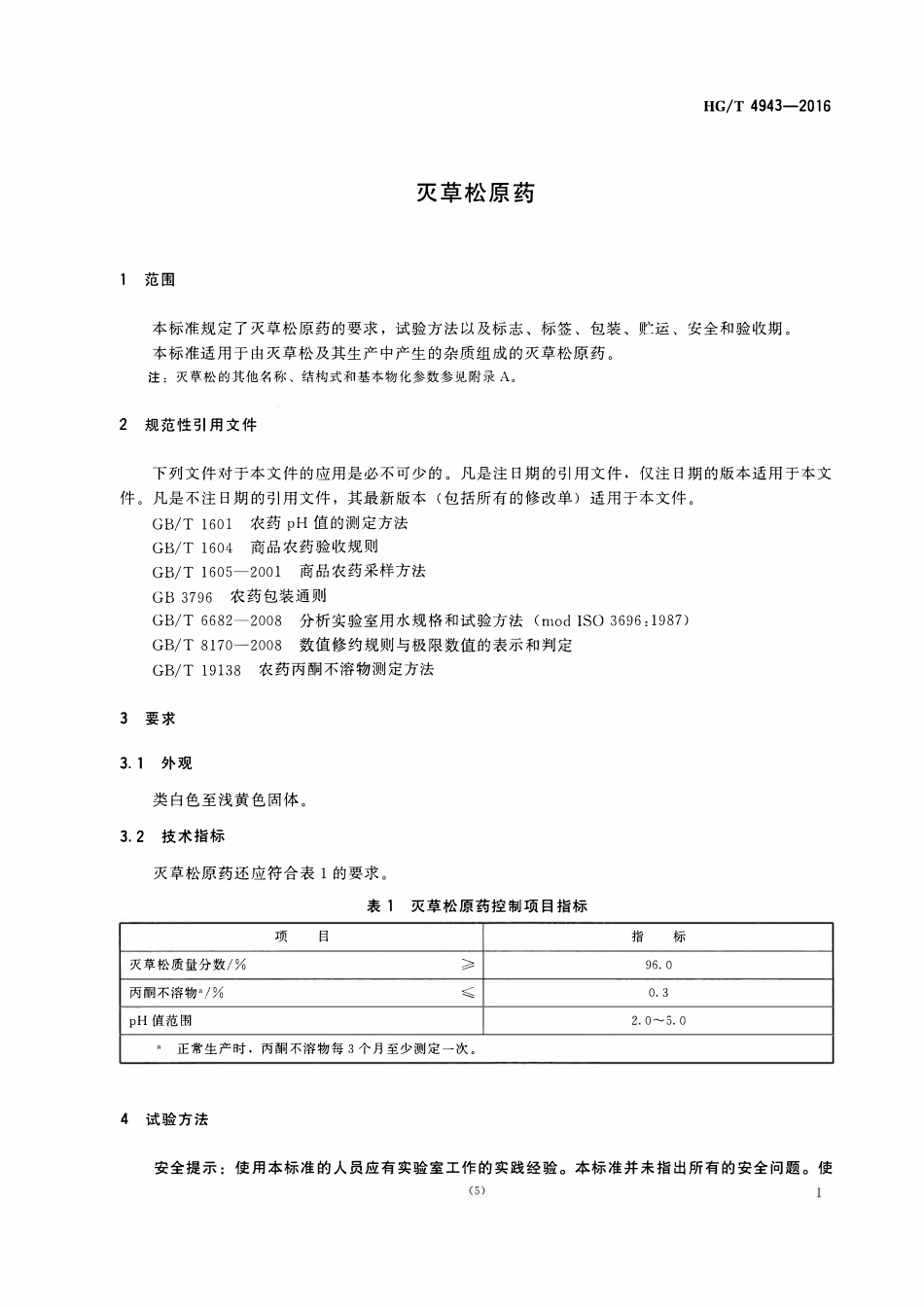 HGT 4943-2016 灭草松原药.pdf_第3页