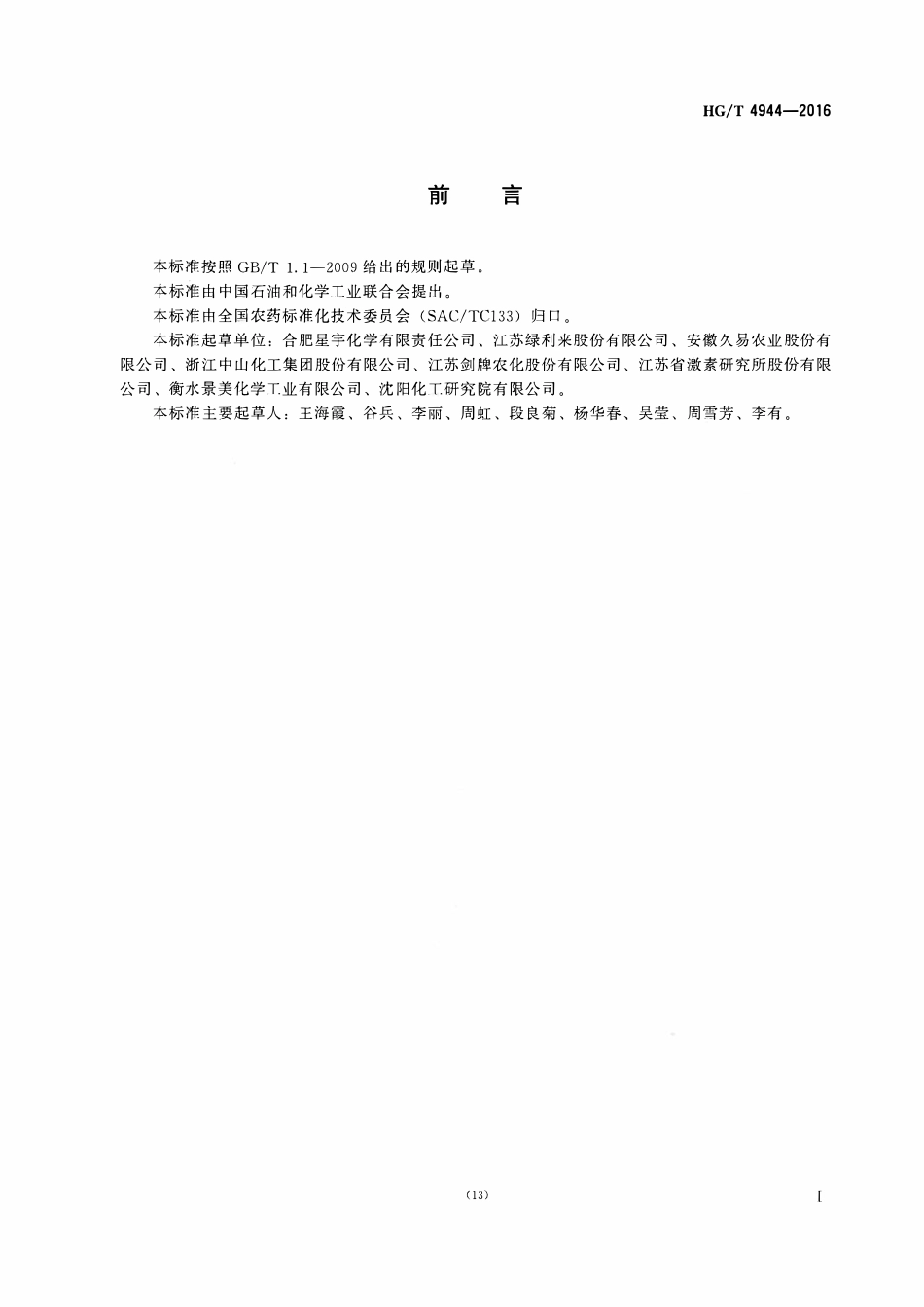 HGT 4944-2016 灭草松水剂.pdf_第2页